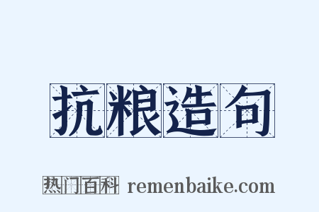 抗粮造句是什么意思的图片